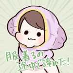 服を着るのを途中で諦めた娘が