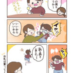 最低限の礼儀【イヤイヤ期】