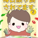 電子書籍「毎日振り回されてます」2巻配信開始！