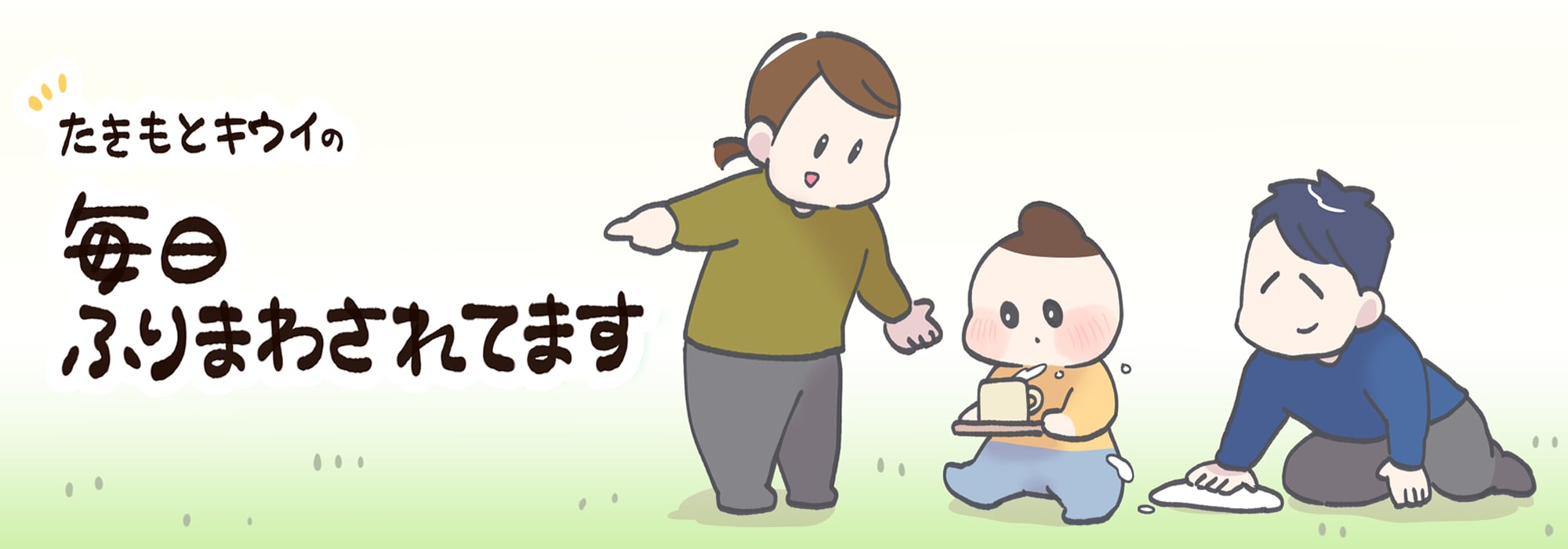 たきもとキウイの毎日ふりまわされてます