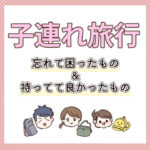 子連れ旅行！忘れて困ったもの&もっててよかったもの【\\早生まれ数え年// たかた、3歳の七五三⑲】