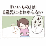 『いいもの』は、2歳児にはわからない