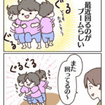 回るのがブームらしい