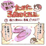 \\早生まれ数え年// たかた、3歳の七五三⑨【履き慣れない草履、どうする？】