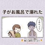 子がお風呂で溺れた