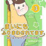 電子書籍「まいにちふりまわされてます③」配信開始しました！【PR】
