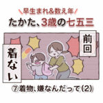 \\早生まれ数え年// たかた、3歳の七五三⑦【着物、嫌なんだって（2）】