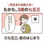 たかた、3歳の七五三②【七五三、話のはじまり】
