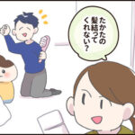 夫が娘の髪を結いはじめてから約１年…