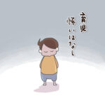 育児　怖いはなし
