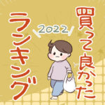 2022年買って良かったものランキング！①
