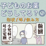 子どものお薬どうしてる？②【味編】