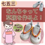 \\早生まれ数え年// たかた、3歳の七五三⑩【なんちゃって草履を作るよ！】