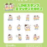 LINEスタンプ、配信開始しました！