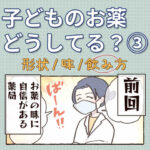 子どものお薬どうしてる？③【飲み方編】