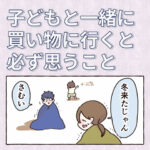 子どもと一緒に買い物に行くと必ず思う事
