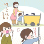 慣らし保育中…ですよね？2日目