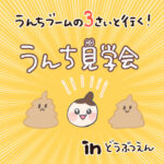 うんちブームの3さいと行く！うんち見学会IN動物園