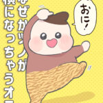 我が家にあらわれたオニ（４歳）