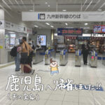 鹿児島へ帰省してきました〜！