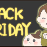 Amazonブラックフライデーで【ガチ】購入したもの！