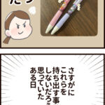 夫がボールペンを持ち出す問題について