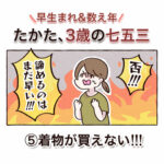 \\早生まれ数え年// たかた、3歳の七五三⑤【着物が買えない！！！】