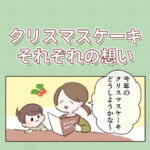 クリスマスケーキ、それぞれの想い