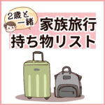 2歳と一緒！家族旅行持ち物リスト【　\\早生まれ数え年//  たかた、3歳の七五三⑱】