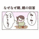なぜなぜ期、親の回答