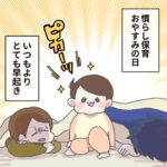 慣らし保育おやすみの日　新しい朝が来た