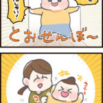 ４歳の通せんぼ