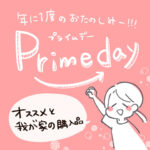 プライムデー本番！！購入品〜！