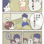 1人で寝ようとする気持ちはわかる