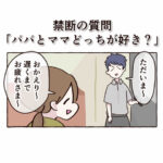 禁断の質問「パパとママどっちが好き？」