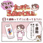 \\早生まれ数え年// たかた、3歳の七五三⑪【千歳飴ってどこに売ってる？（1）】