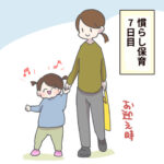 慣らし保育7日目　３歳に聞き取りしてみた