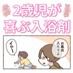 2歳児が喜ぶ入浴剤