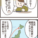 夫が北海道に行くらしい