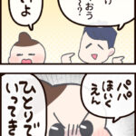 「パパだけ保育園に行くね」と言ったら、娘の返答がまさかの本気モードで笑っちゃう！【ASOPPA!連載】