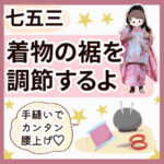 \\早生まれ数え年// たかた、3歳の七五三⑬【着物の裾を調整するよ〜！カンタン手縫いで腰上げ】