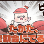 たかた、運動会にでる！まとめ【連載中】