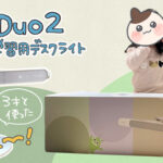  【BenQ】 学習用デスクライトMindDuo2 を使ってみたレポ！【PR】