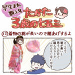 \\早生まれ数え年// たかた、3歳の七五三⑫【着物の裾が長いので腰あげするよ】