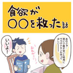 食欲が〇〇を救った話
