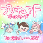 映画プリキュアオールスターズFみてきたよ〜！！！レポ