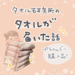 推しのタオル「タオル研究所ボリュームリッチ」使ってみたレポ！