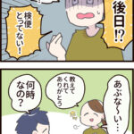 検便採取で迎えた大ピンチ