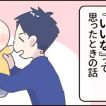 夫のここが『いいな』って思った話