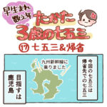 \\早生まれ数え年// たかた、3歳の七五三【⑰七五三&帰省】